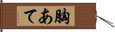 胸あて Hand Scroll