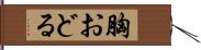胸おどる Hand Scroll