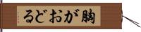 胸がおどる Hand Scroll