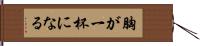 胸が一杯になる Hand Scroll