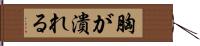 胸が潰れる Hand Scroll