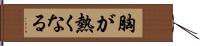 胸が熱くなる Hand Scroll