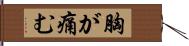 胸が痛む Hand Scroll