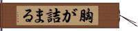 胸が詰まる Hand Scroll