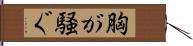 胸が騒ぐ Hand Scroll