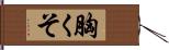 胸くそ Hand Scroll
