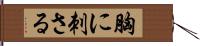 胸に刺さる Hand Scroll