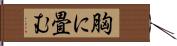胸に畳む Hand Scroll