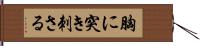 胸に突き刺さる Hand Scroll