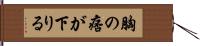 胸の痞が下りる Hand Scroll
