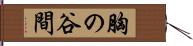 胸の谷間 Hand Scroll