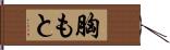 胸もと Hand Scroll