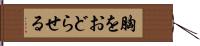 胸をおどらせる Hand Scroll