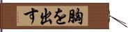 胸を出す Hand Scroll