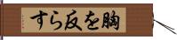 胸を反らす Hand Scroll