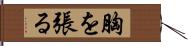 胸を張る Hand Scroll