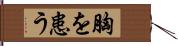 胸を患う Hand Scroll