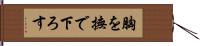 胸を撫で下ろす Hand Scroll