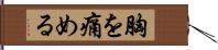 胸を痛める Hand Scroll