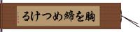 胸を締めつける Hand Scroll