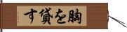 胸を貸す Hand Scroll