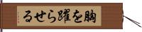 胸を躍らせる Hand Scroll