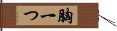 胸一つ Hand Scroll