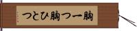 胸一つ Hand Scroll