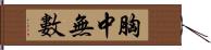 胸中無數 Hand Scroll