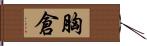 胸倉 Hand Scroll