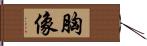 胸像 Hand Scroll