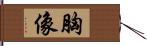 胸像 Hand Scroll