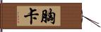 胸卡 Hand Scroll