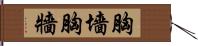 胸墻 Hand Scroll