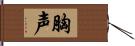 胸声 Hand Scroll