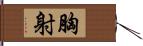 胸射 Hand Scroll