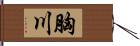 胸川 Hand Scroll