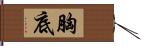 胸底 Hand Scroll