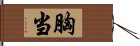 胸当 Hand Scroll