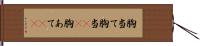 胸当て Hand Scroll