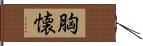 胸懐 Hand Scroll