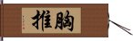 胸推 Hand Scroll