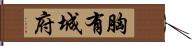 胸有城府 Hand Scroll