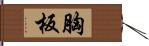 胸板 Hand Scroll