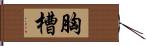 胸槽 Hand Scroll