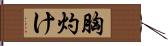胸灼け Hand Scroll