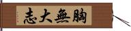 胸無大志 Hand Scroll