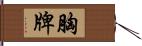 胸牌 Hand Scroll