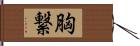 胸繋 Hand Scroll