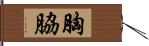 胸脇 Hand Scroll